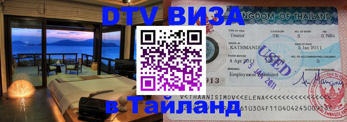 Цены на DTV визу в Таиланд — пакеты услуг, достаточно даже паспорта - Паттайя 