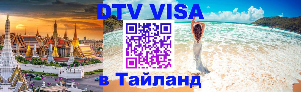 Visa ДТВ Тайланд помощь 