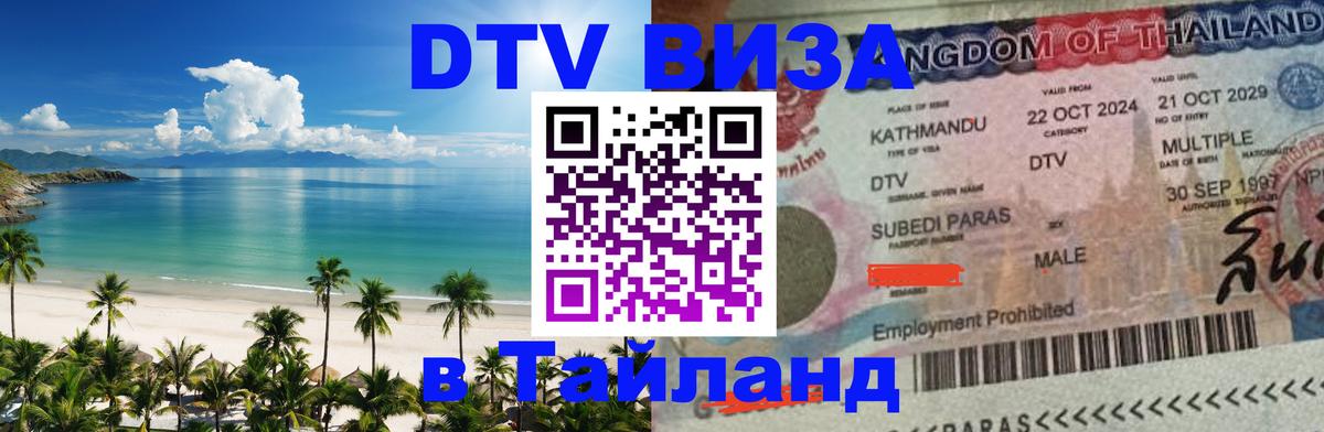Стоимость и условия DTV визы — оформление в Таиланд под ключ - Паттайя  19.11.2025 