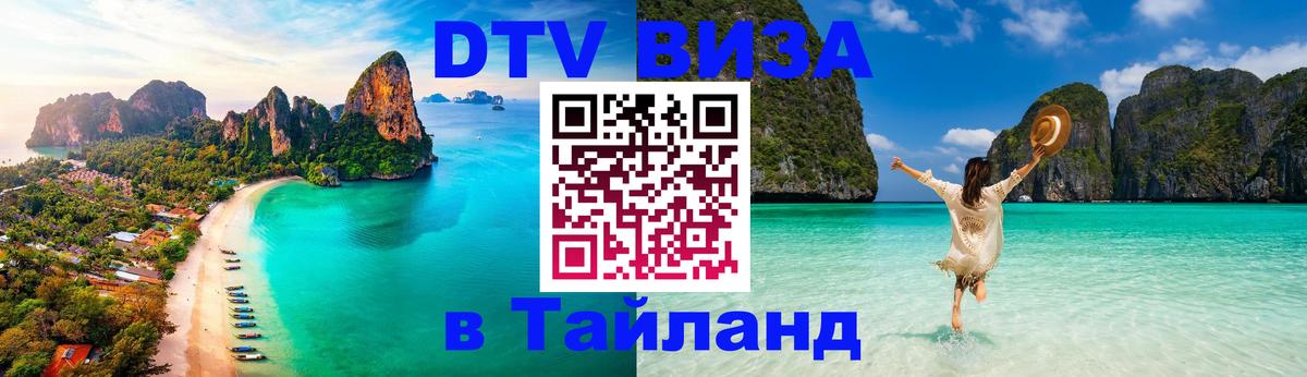 Destination Thailand Visa (DTV виза) 